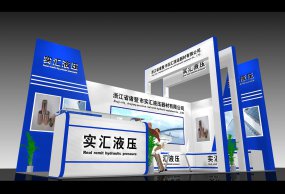 浙江省诸暨市实汇液压器材模型展览会